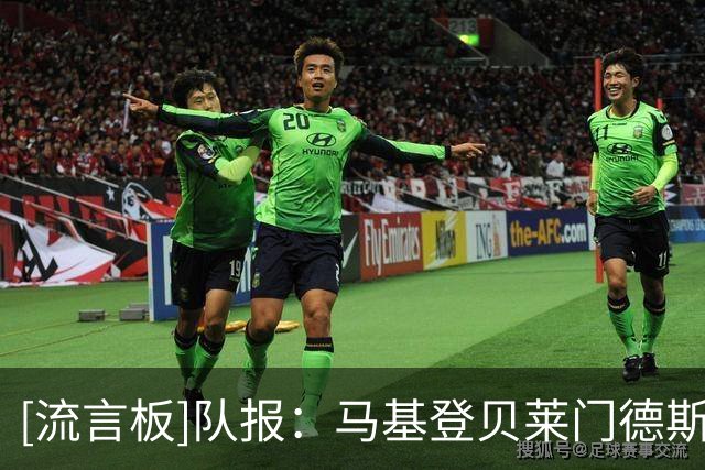 [流言板]队报：马基/登贝莱/门德斯预计能去金球，K77可能会拄拐现身
